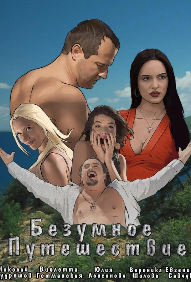 Фильм Безумное путешествие 2020 смотреть онлайн бесплатно в хорошем качестве