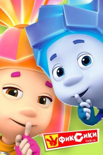 Мультсериал Фиксики 2010 смотреть онлайн бесплатно в хорошем качестве