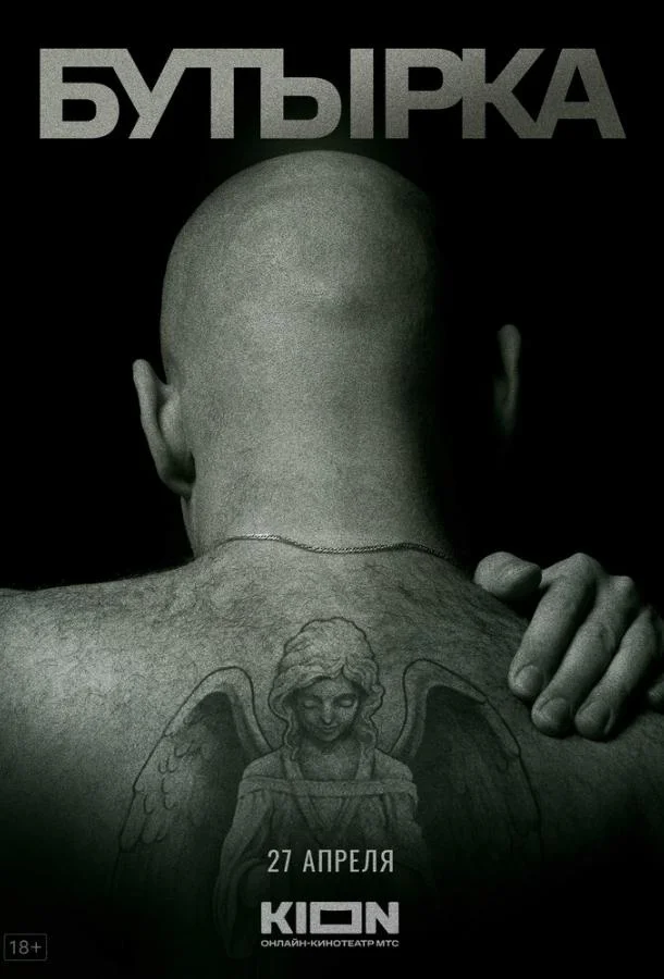 Фильм История российских тюрем. Бутырка 2023 смотреть онлайн бесплатно в хорошем качестве