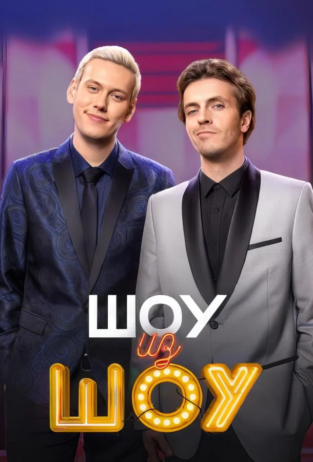 ТВ шоу Шоу из шоу 2024 смотреть онлайн бесплатно в хорошем качестве