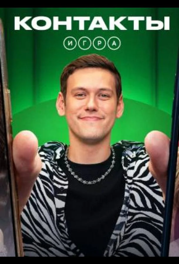ТВ шоу Контакты. Игра 2024 смотреть онлайн бесплатно в хорошем качестве