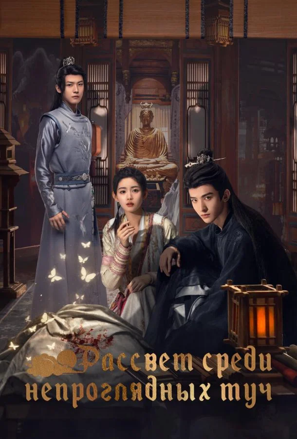 Сериал Рассвет среди непроглядных туч 2024 смотреть онлайн бесплатно в хорошем качестве