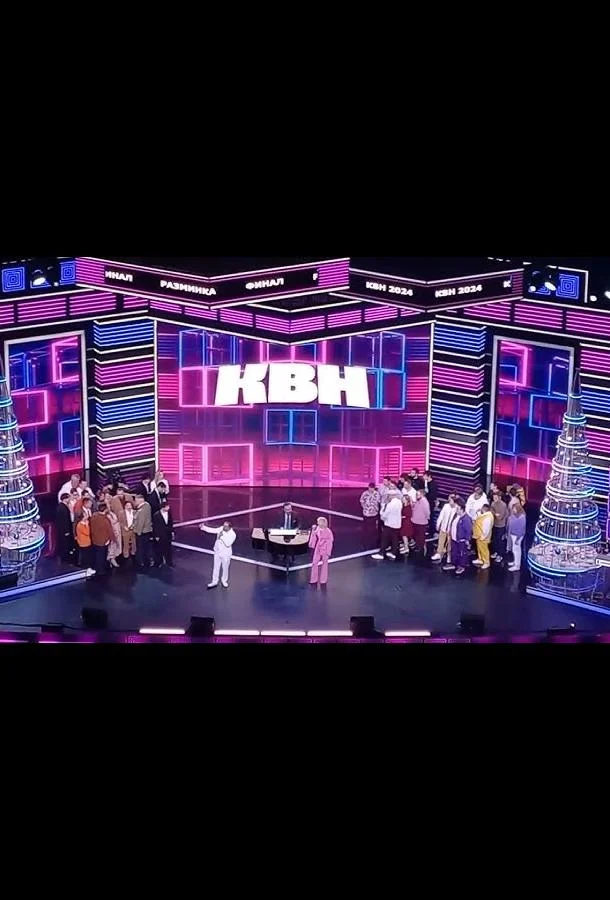 ТВ шоу КВН. Высшая лига 2025 2025 смотреть онлайн бесплатно в хорошем качестве