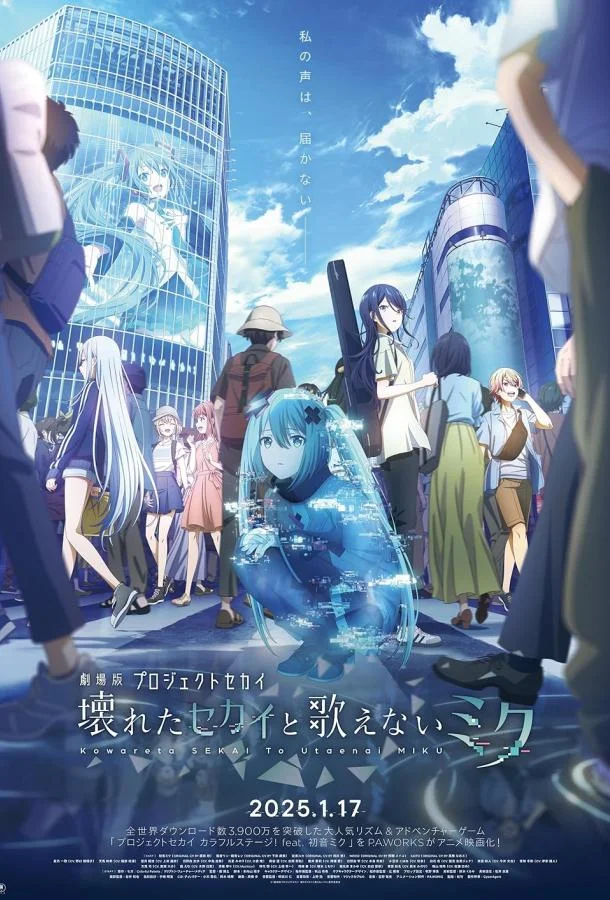 Аниме-фильм Проект «Мир»: Сломанный мир и непоющая Мику 2025 смотреть онлайн бесплатно в хорошем качестве