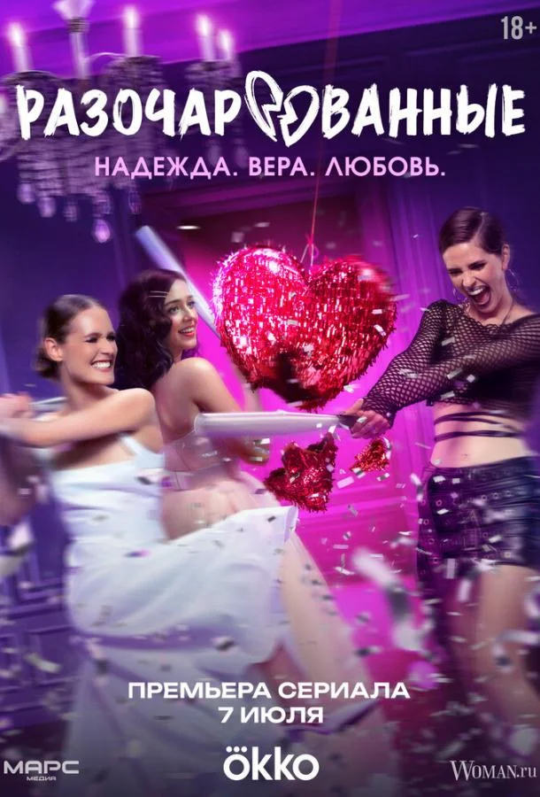 Сериал Разочарованные 2025 смотреть онлайн бесплатно в хорошем качестве