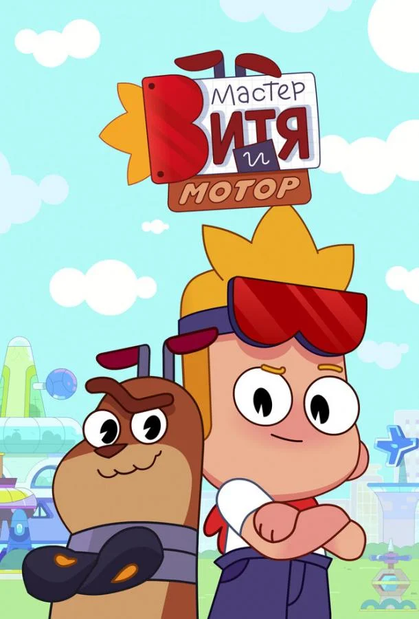Мультсериал Мастер Витя и Мотор 2024 смотреть онлайн бесплатно в хорошем качестве