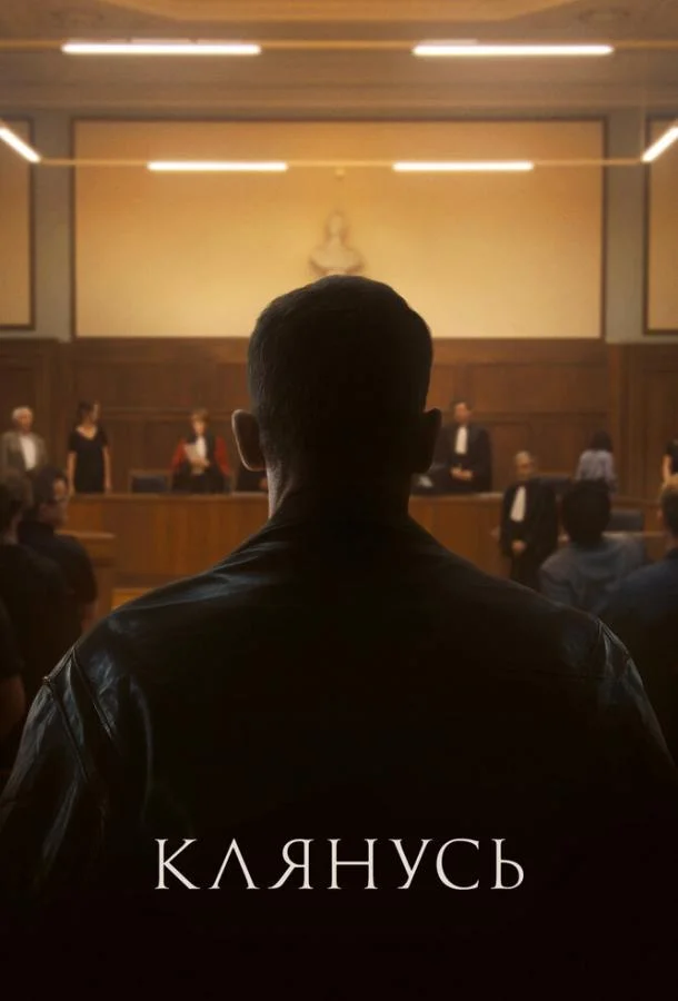 Фильм Клянусь 2024 смотреть онлайн бесплатно в хорошем качестве