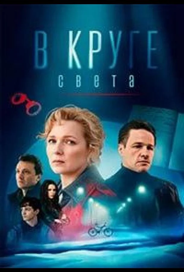 Сериал В круге света 2025 смотреть онлайн бесплатно в хорошем качестве