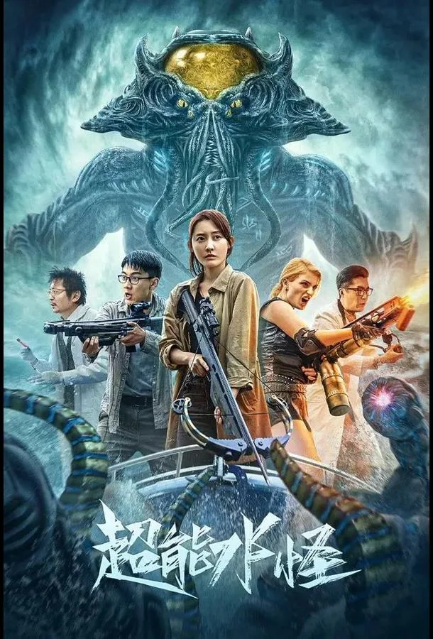 Фильм Водяной монстр-убийца 2023 смотреть онлайн бесплатно в хорошем качестве