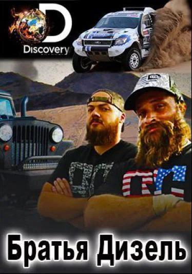 ТВ шоу Братья Дизель 2016 смотреть онлайн бесплатно в хорошем качестве
